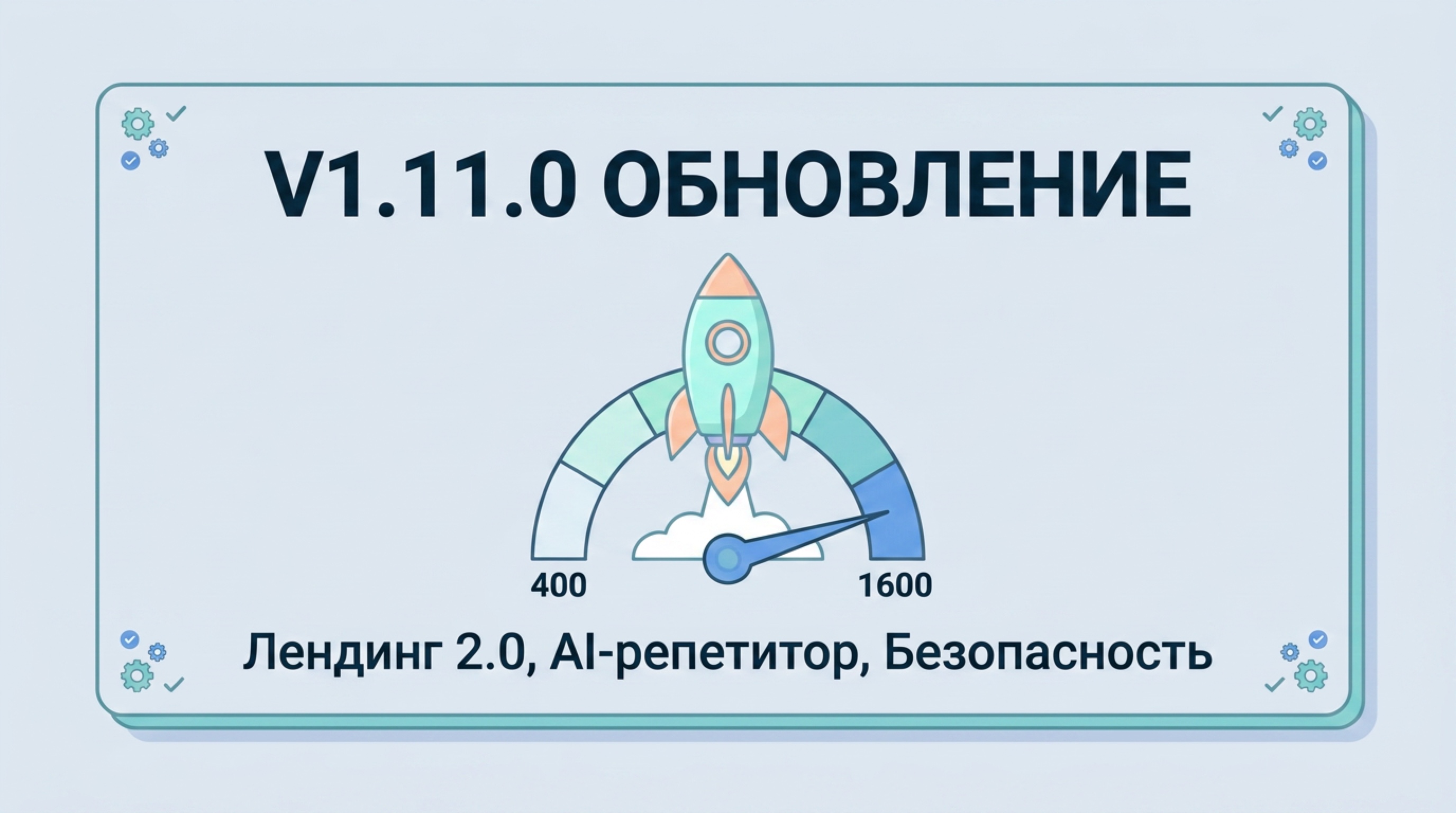 v1.11.0 Лендинг 2.0, безопасность, AI-репетитор