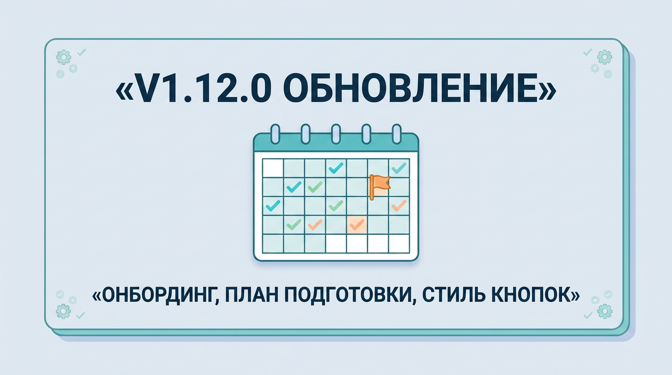 v1.12.0 Новый онбординг, живой план подготовки, умный гейтинг