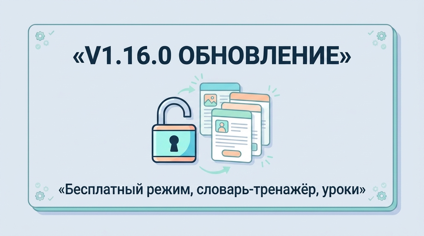 v1.16.0 Бесплатный режим, словарь-тренажёр, механики уроков