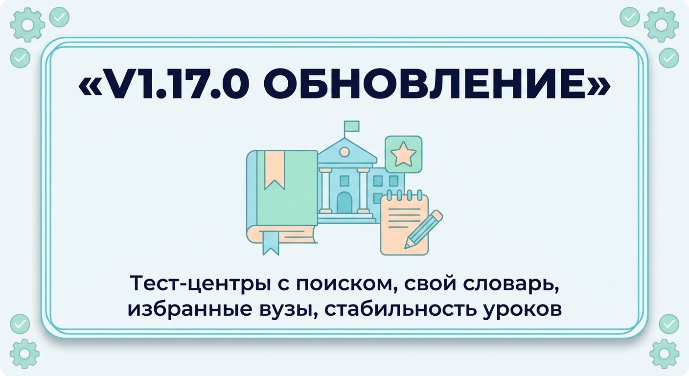 v1.17.0 Тест-центры с поиском, свой словарь, избранные вузы, стабильность уроков