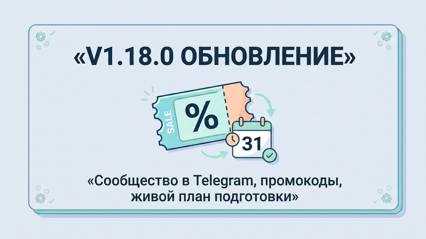 v1.18.0 Сообщество в Telegram, промокоды, живой план подготовки