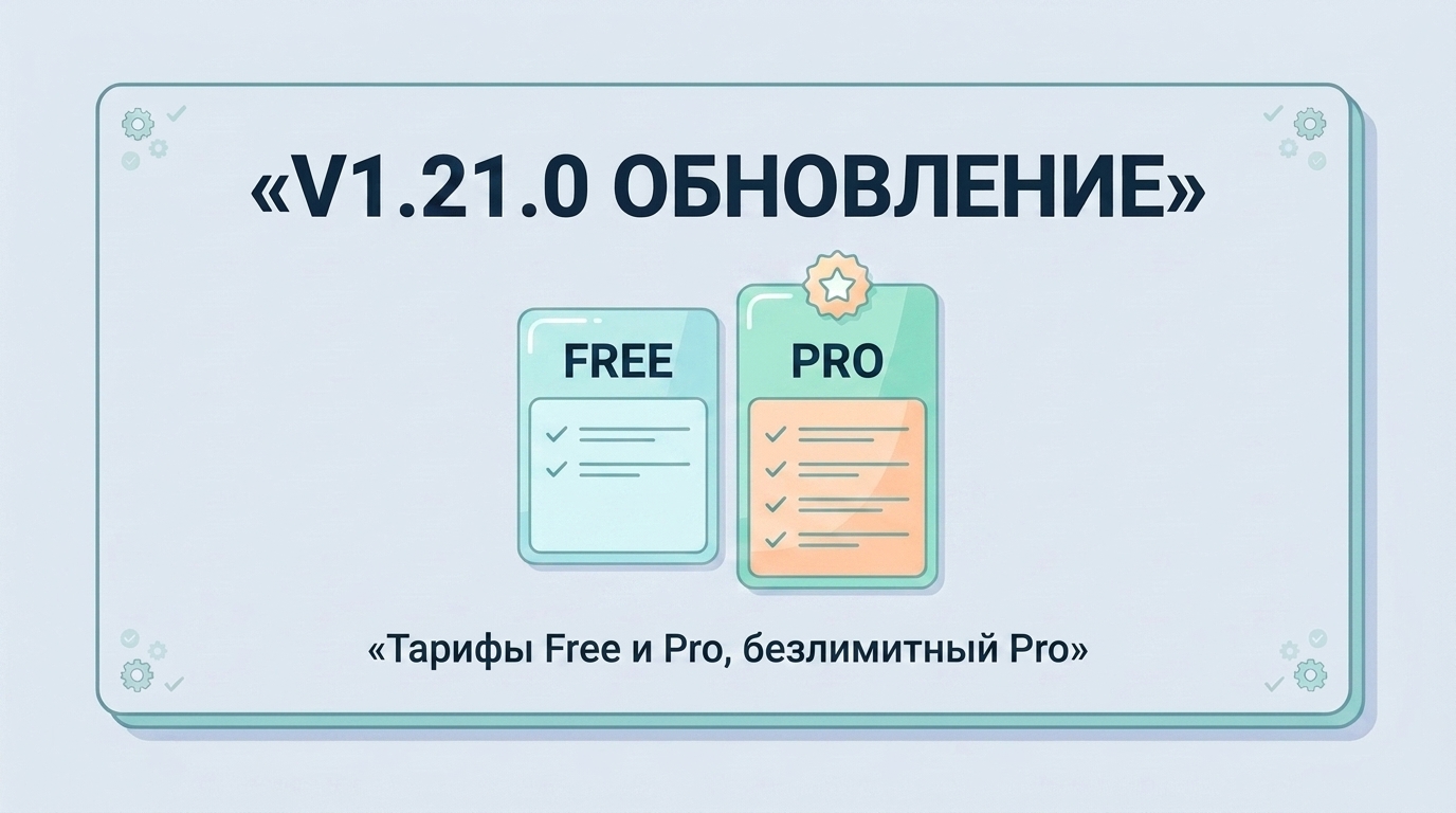 v1.21.0 Тарифы Free и Pro
