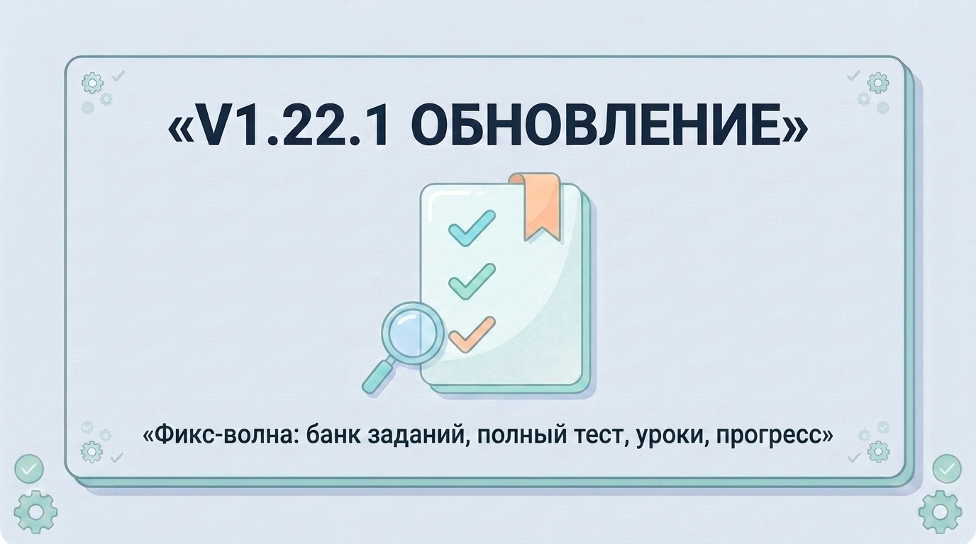 v1.22.1 Фикс-волна по итогам ревью качества