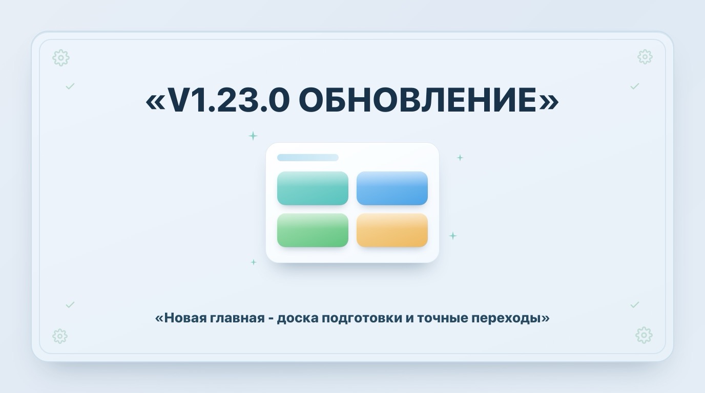 v1.23.0 Новая главная в стиле доски подготовки