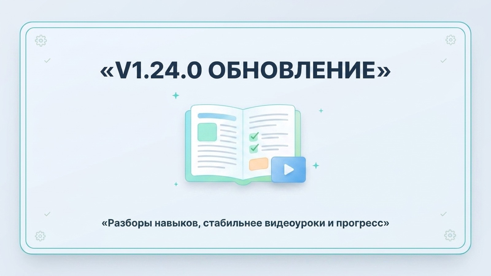 v1.24.0 Разборы навыков в блоге, стабильнее видеоуроки и прогресс