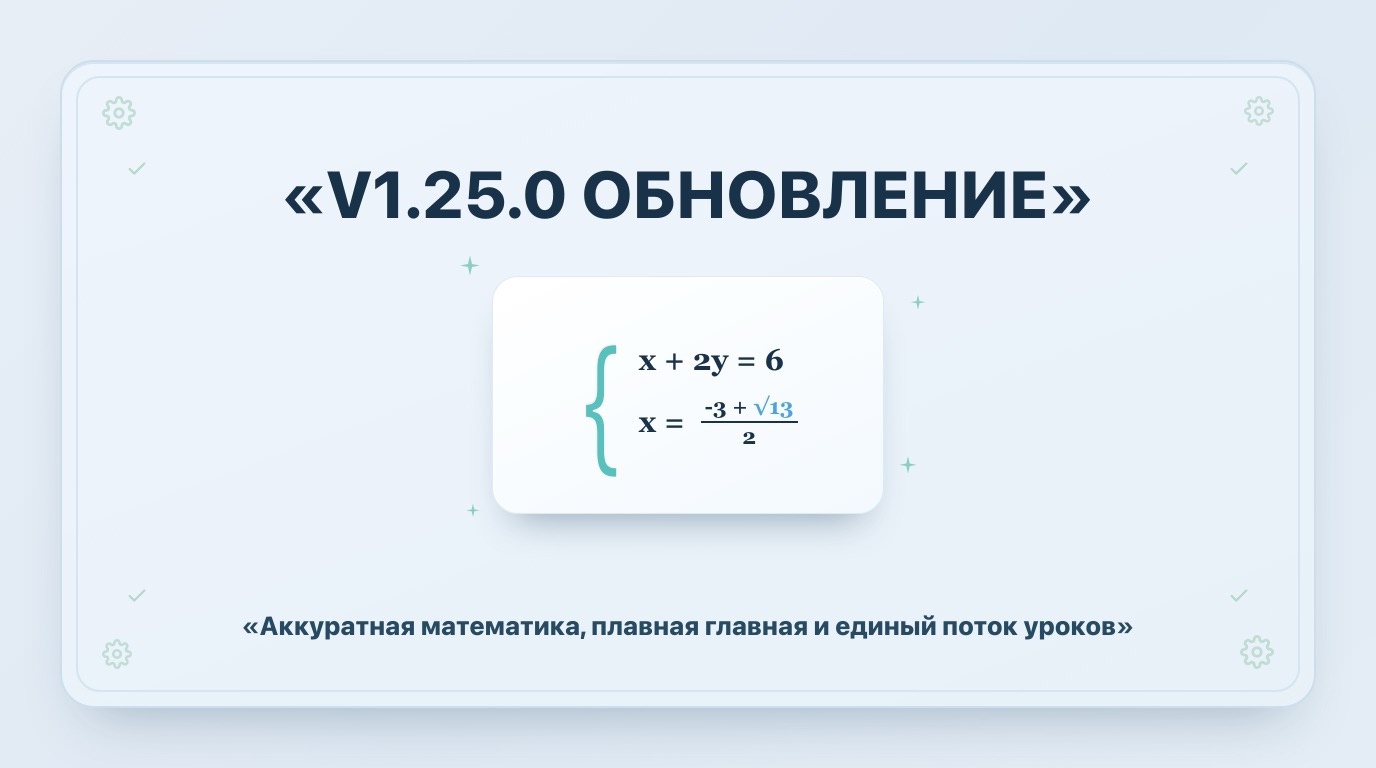 v1.25.0 Аккуратная математика, плавная главная и единый поток уроков