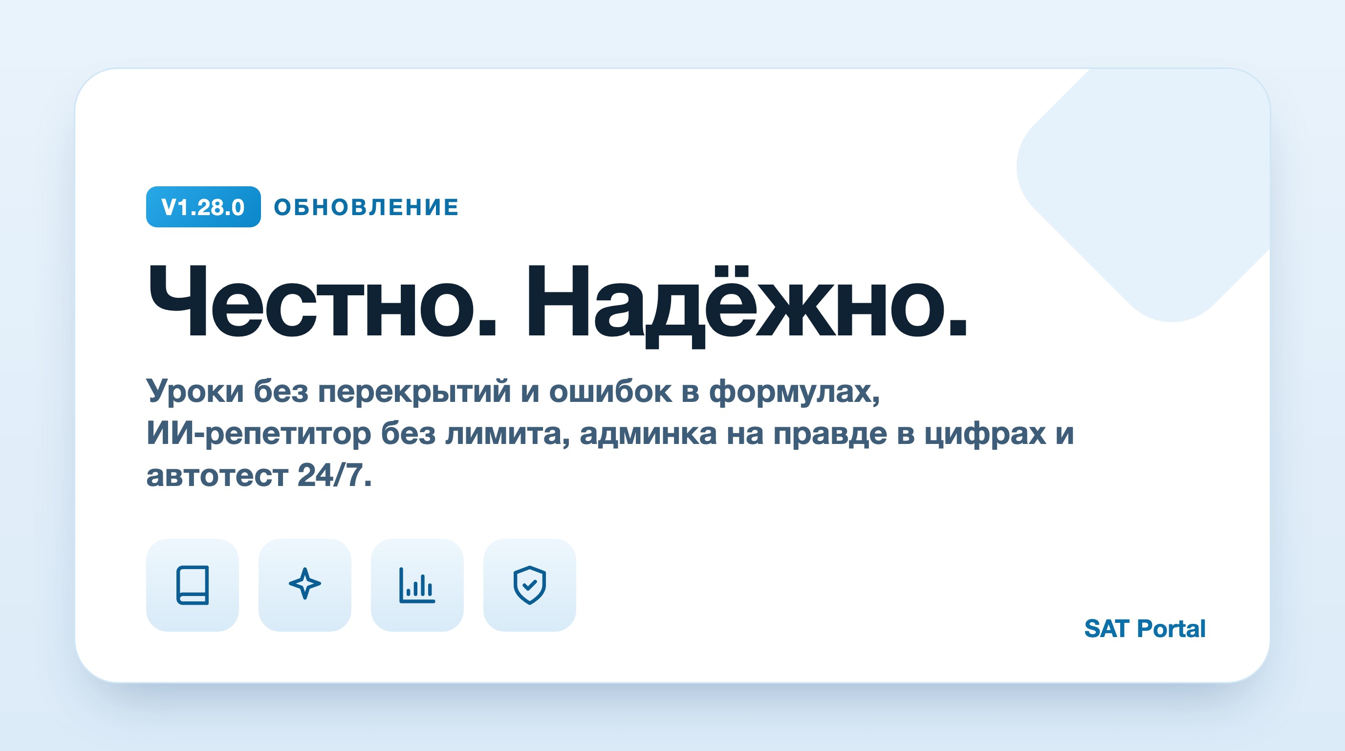 v1.28.0 Уроки без перекрытий, точные формулы, ИИ без лимита, новые тарифы и автотест 24/7