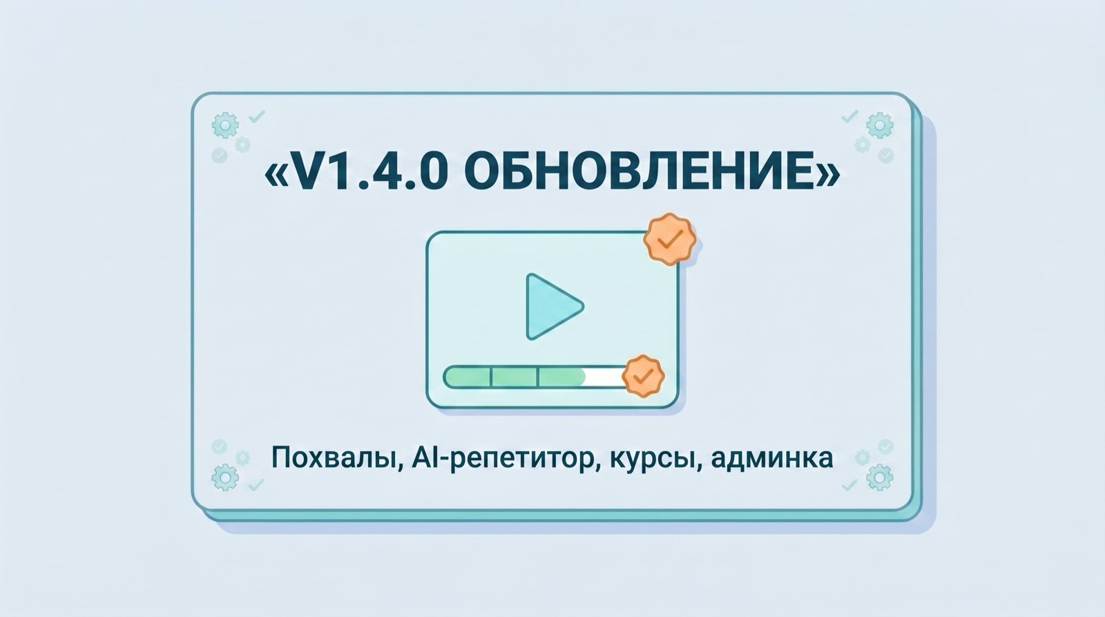 v1.4.0 Похвалы, AI-репетитор, курсы, админка