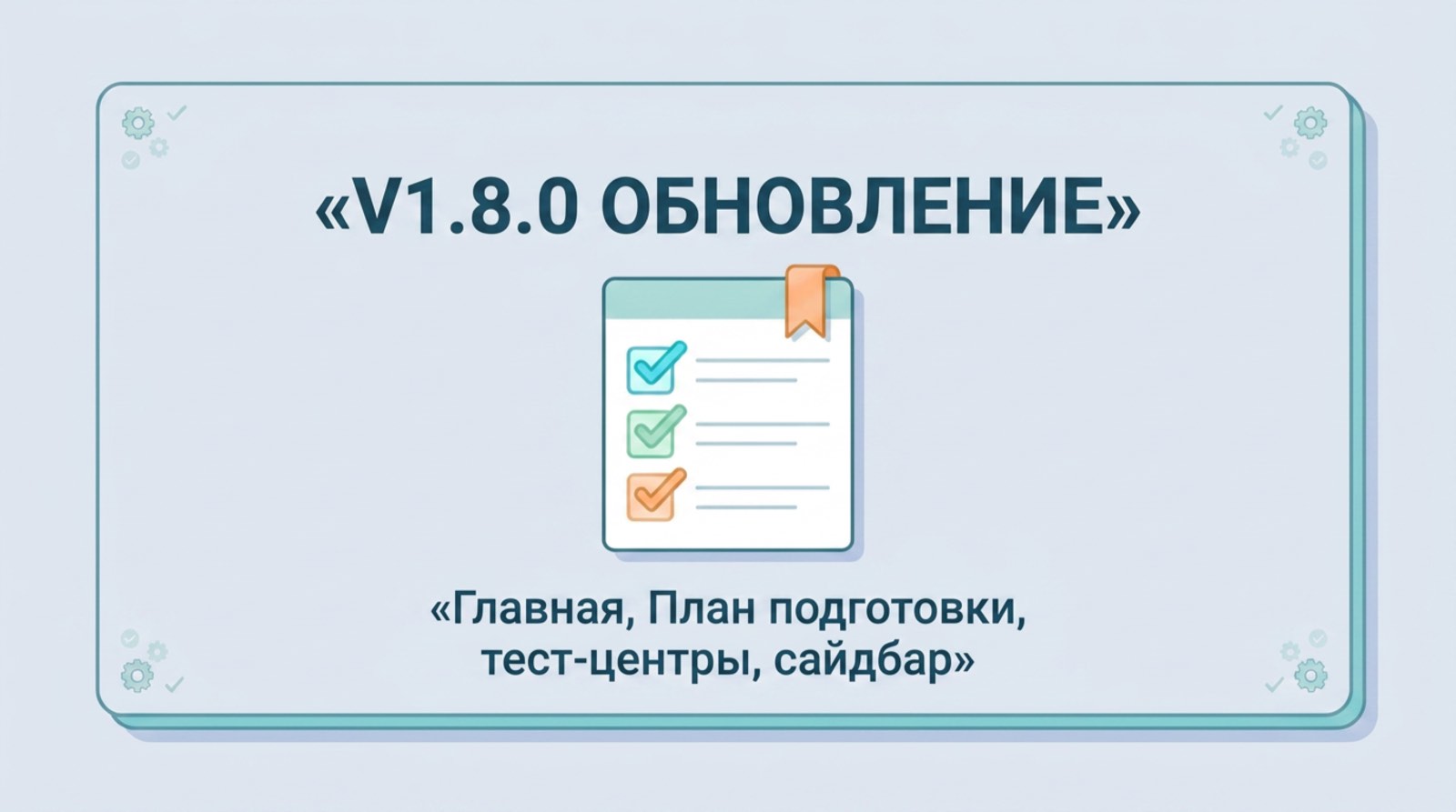 v1.8.0 Новая Главная и Рейтинг, roadmap План подготовки, тест-центры, сайдбар